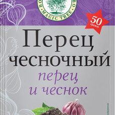 Волшебное Дерево Перец Чесночный 50гр