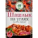 Волшебное Дерево НА УГЛЯХ Приправа- Маринад  в асс. 30гр