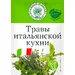 Волшебное дерево Итальянские Травы 10гр