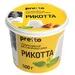 ПРЕТТО Сыр Рикотта 45% 500гр