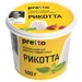 ПРЕТТО Сыр Рикотта 45% 500гр