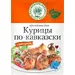 Волшебное Дерево Приправа для Курицы по-кавказски 30гр