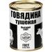 Говядина тушеная выс. сорт 